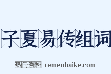 子夏易传组词是什么意思的图片